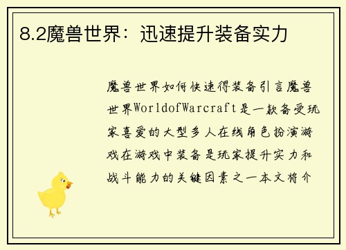 8.2魔兽世界：迅速提升装备实力