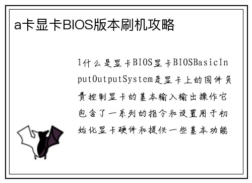 a卡显卡BIOS版本刷机攻略