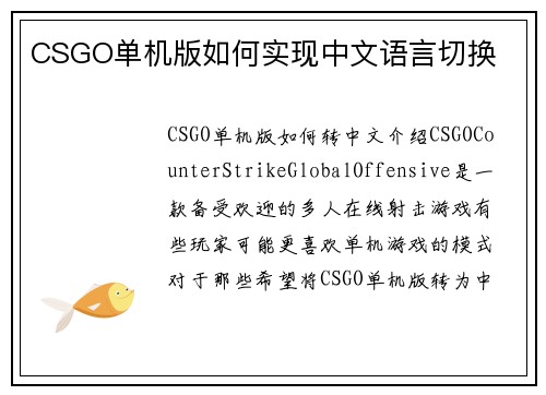 CSGO单机版如何实现中文语言切换