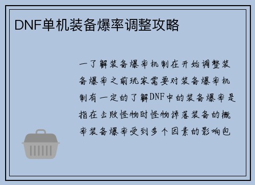 DNF单机装备爆率调整攻略