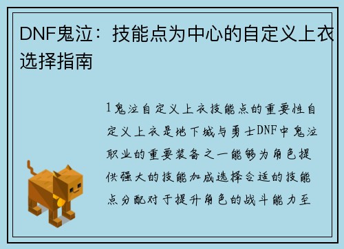 DNF鬼泣：技能点为中心的自定义上衣选择指南