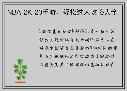 NBA 2K 20手游：轻松过人攻略大全