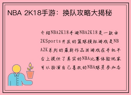 NBA 2K18手游：换队攻略大揭秘