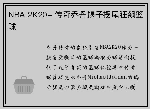 NBA 2K20- 传奇乔丹蝎子摆尾狂飙篮球