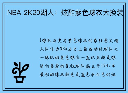 NBA 2K20湖人：炫酷紫色球衣大换装