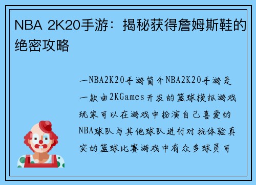 NBA 2K20手游：揭秘获得詹姆斯鞋的绝密攻略
