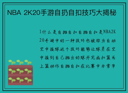 NBA 2K20手游自扔自扣技巧大揭秘