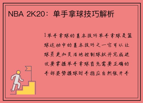 NBA 2K20：单手拿球技巧解析