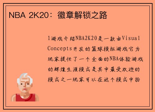 NBA 2K20：徽章解锁之路