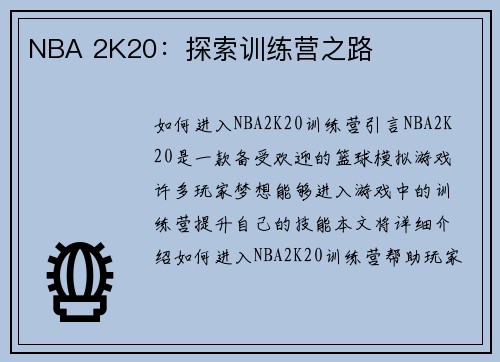 NBA 2K20：探索训练营之路