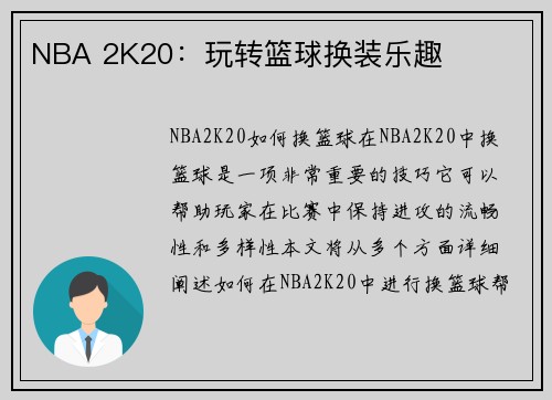 NBA 2K20：玩转篮球换装乐趣