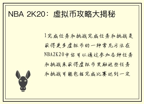 NBA 2K20：虚拟币攻略大揭秘