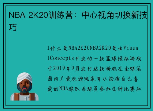 NBA 2K20训练营：中心视角切换新技巧