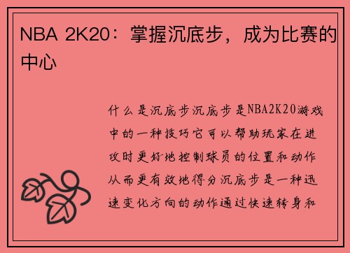 NBA 2K20：掌握沉底步，成为比赛的中心
