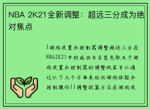 NBA 2K21全新调整：超远三分成为绝对焦点