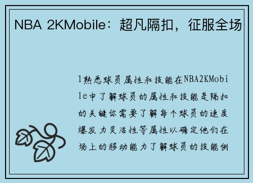 NBA 2KMobile：超凡隔扣，征服全场