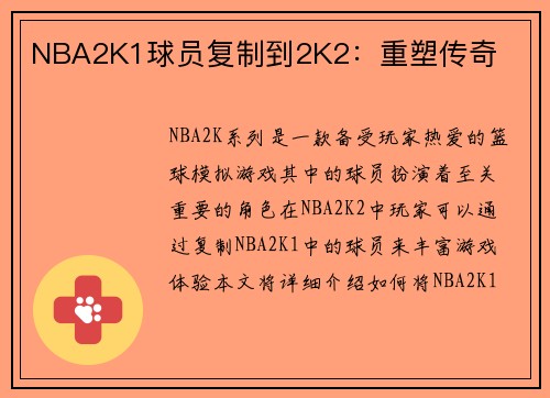 NBA2K1球员复制到2K2：重塑传奇