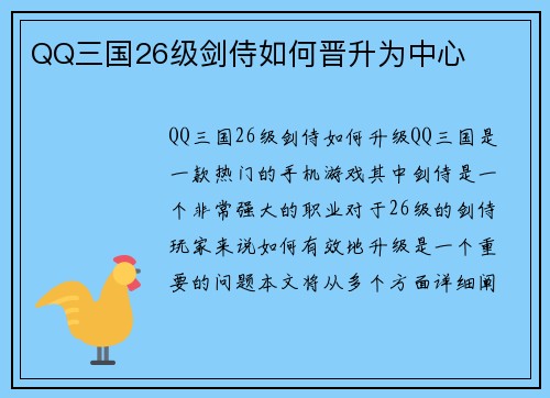 QQ三国26级剑侍如何晋升为中心