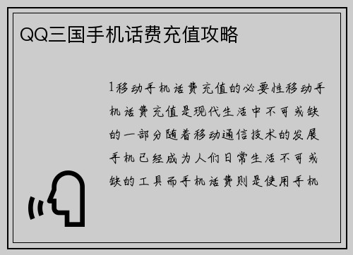 QQ三国手机话费充值攻略