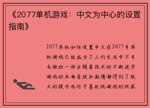 《2077单机游戏：中文为中心的设置指南》