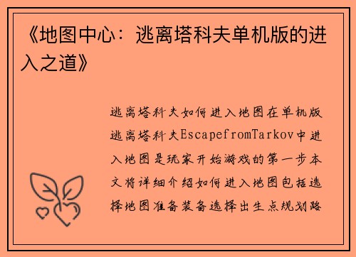《地图中心：逃离塔科夫单机版的进入之道》