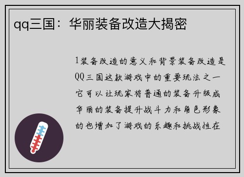 qq三国：华丽装备改造大揭密