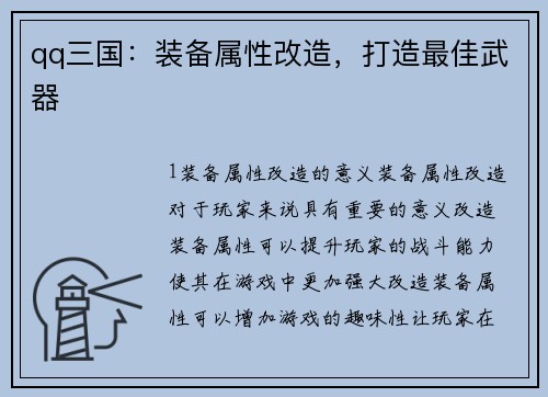 qq三国：装备属性改造，打造最佳武器