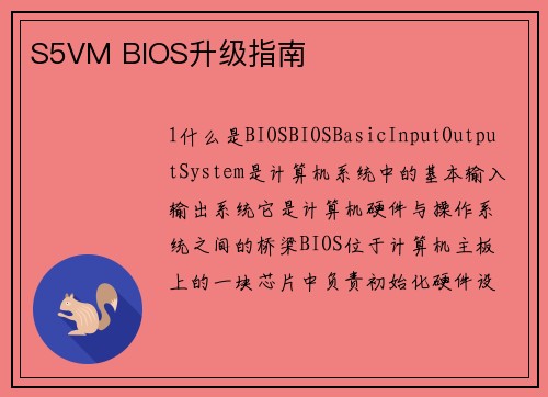 S5VM BIOS升级指南