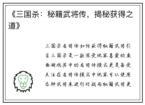 《三国杀：秘籍武将传，揭秘获得之道》