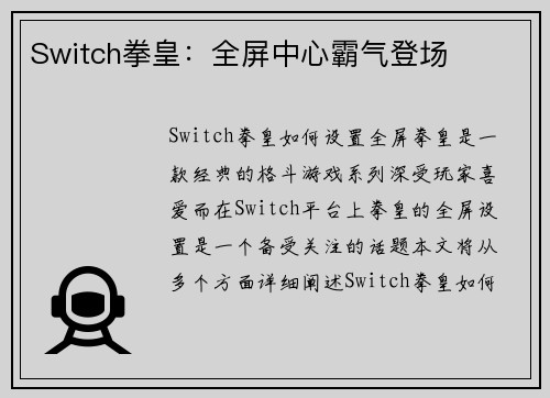 Switch拳皇：全屏中心霸气登场