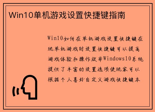 Win10单机游戏设置快捷键指南