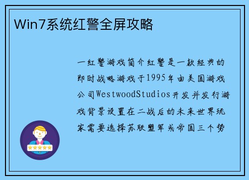 Win7系统红警全屏攻略