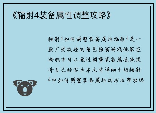 《辐射4装备属性调整攻略》