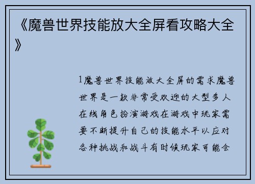 《魔兽世界技能放大全屏看攻略大全》