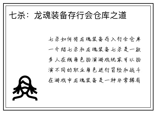 七杀：龙魂装备存行会仓库之道