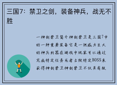 三国7：禁卫之剑，装备神兵，战无不胜