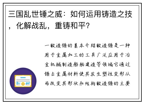 三国乱世锤之威：如何运用铸造之技，化解战乱，重铸和平？