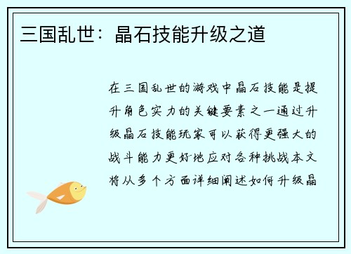 三国乱世：晶石技能升级之道