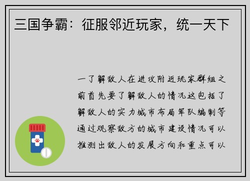 三国争霸：征服邻近玩家，统一天下
