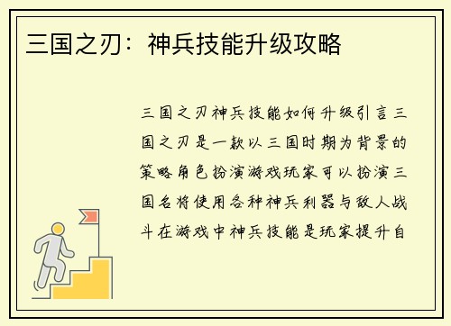 三国之刃：神兵技能升级攻略