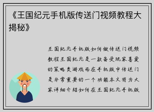 《王国纪元手机版传送门视频教程大揭秘》