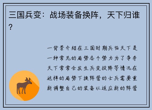 三国兵变：战场装备换阵，天下归谁？