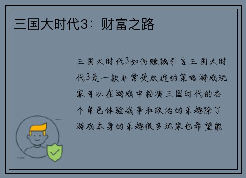 三国大时代3：财富之路