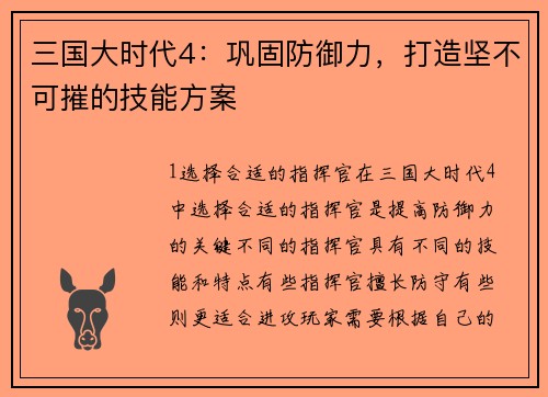 三国大时代4：巩固防御力，打造坚不可摧的技能方案