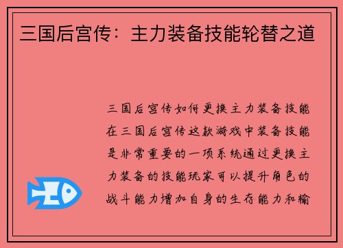 三国后宫传：主力装备技能轮替之道