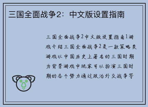三国全面战争2：中文版设置指南