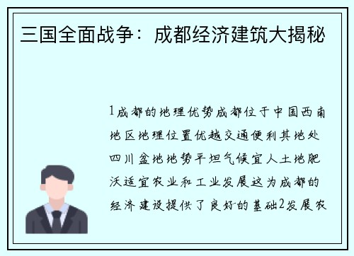 三国全面战争：成都经济建筑大揭秘