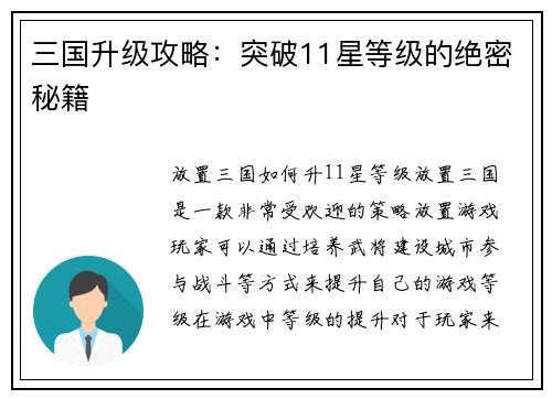 三国升级攻略：突破11星等级的绝密秘籍