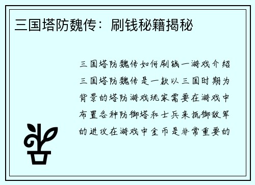 三国塔防魏传：刷钱秘籍揭秘