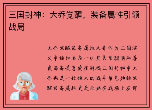三国封神：大乔觉醒，装备属性引领战局